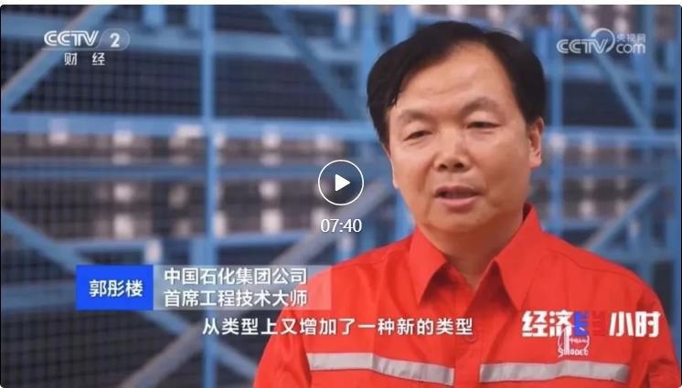 央視專訪！郭彤樓再談中石化頁巖油氣勘探開發(fā)最新技術(shù)！